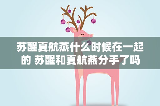 苏醒夏航燕什么时候在一起的 苏醒和夏航燕分手了吗