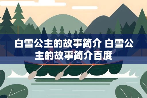 白雪公主的故事简介 白雪公主的故事简介百度