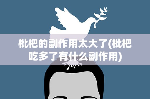 枇杷的副作用太大了(枇杷吃多了有什么副作用)