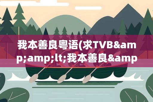我本善良粤语(求TVB&amp;lt;我本善良&amp;gt;粤语BT)
