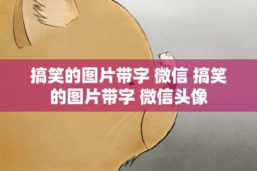 搞笑的图片带字 微信 搞笑的图片带字 微信头像