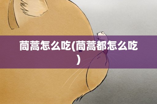 茼蒿怎么吃(茼蒿都怎么吃)
