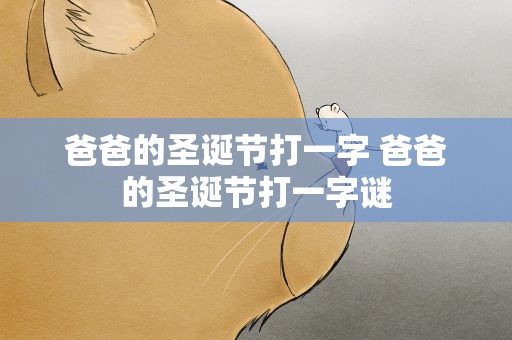 爸爸的圣诞节打一字 爸爸的圣诞节打一字谜