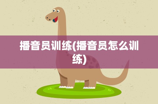 播音员训练(播音员怎么训练)