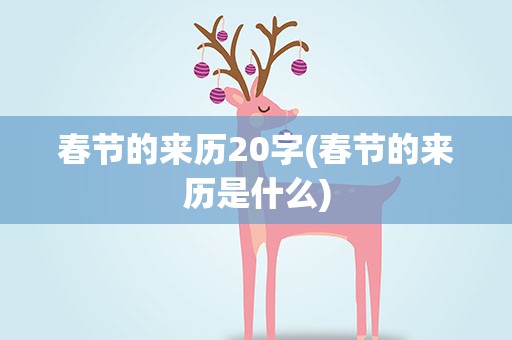春节的来历20字(春节的来历是什么)