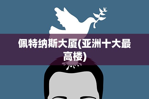 佩特纳斯大厦(亚洲十大最高楼)