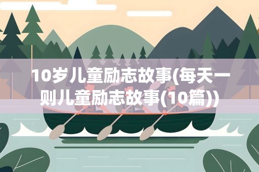 10岁儿童励志故事(每天一则儿童励志故事(10篇))