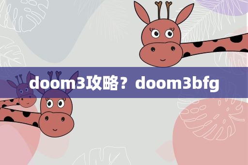 doom3攻略？doom3bfg