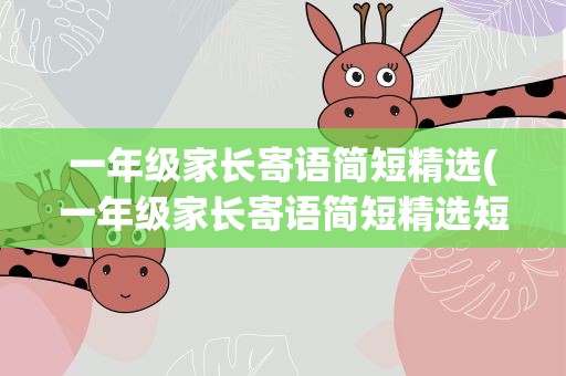 一年级家长寄语简短精选(一年级家长寄语简短精选短句)