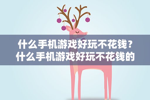 什么手机游戏好玩不花钱？什么手机游戏好玩不花钱的