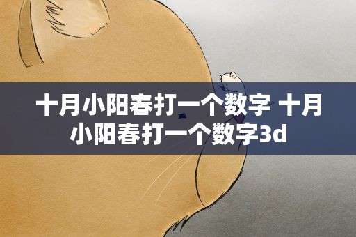 十月小阳春打一个数字 十月小阳春打一个数字3d