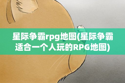 星际争霸rpg地图(星际争霸适合一个人玩的RPG地图)