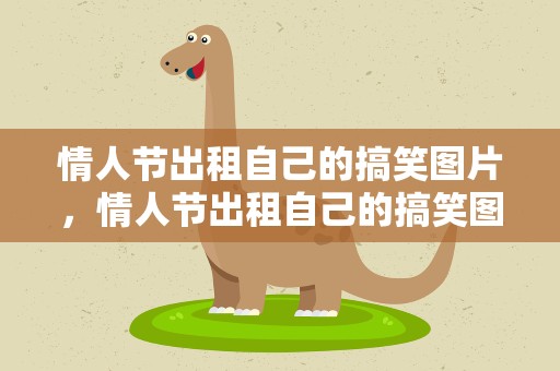 情人节出租自己的搞笑图片，情人节出租自己的搞笑图片大全