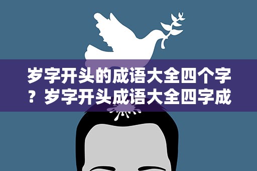 岁字开头的成语大全四个字？岁字开头成语大全四字成语