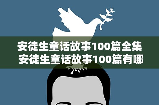 安徒生童话故事100篇全集 安徒生童话故事100篇有哪些