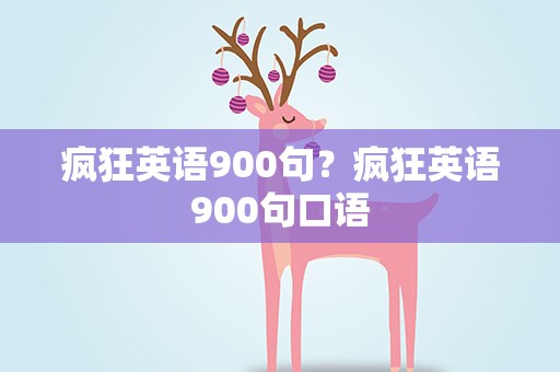 疯狂英语900句？疯狂英语900句口语
