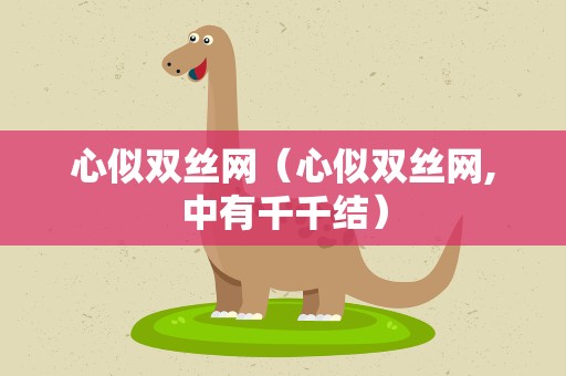 心似双丝网（心似双丝网,中有千千结）
