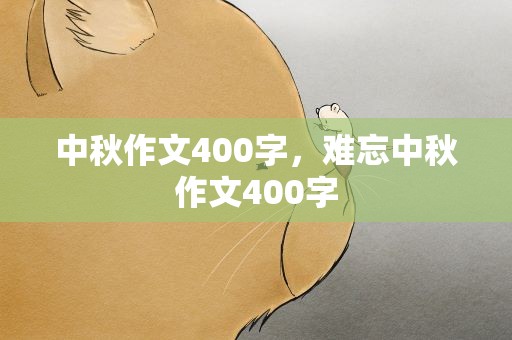 中秋作文400字，难忘中秋作文400字