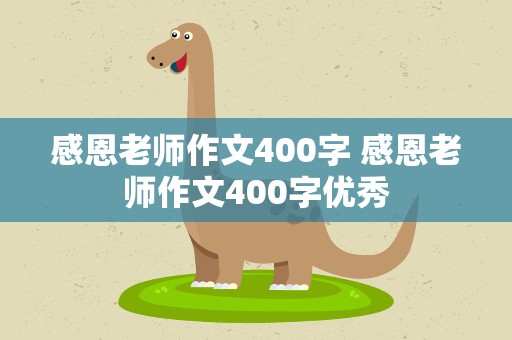 感恩老师作文400字 感恩老师作文400字优秀