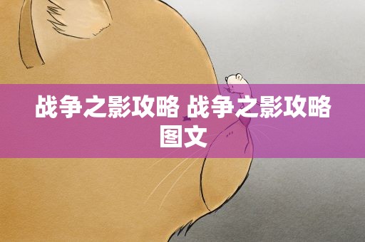 战争之影攻略 战争之影攻略图文
