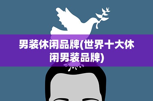 男装休闲品牌(世界十大休闲男装品牌)
