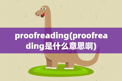 proofreading(proofreading是什么意思啊)