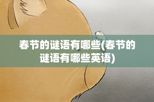 春节的谜语有哪些(春节的谜语有哪些英语)
