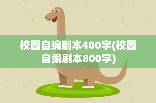 校园自编剧本400字(校园自编剧本800字)