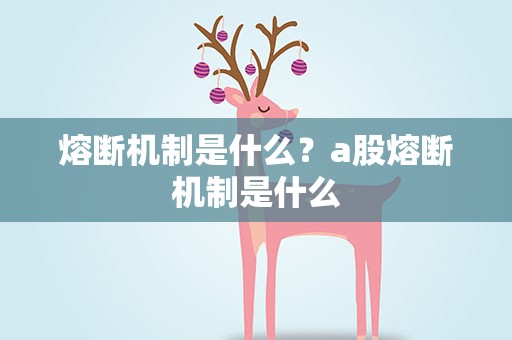 熔断机制是什么？a股熔断机制是什么