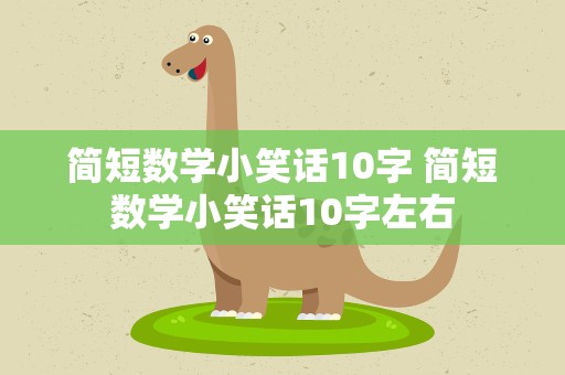 简短数学小笑话10字 简短数学小笑话10字左右