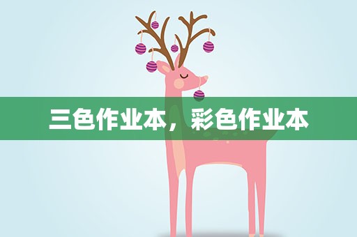 三色作业本，彩色作业本