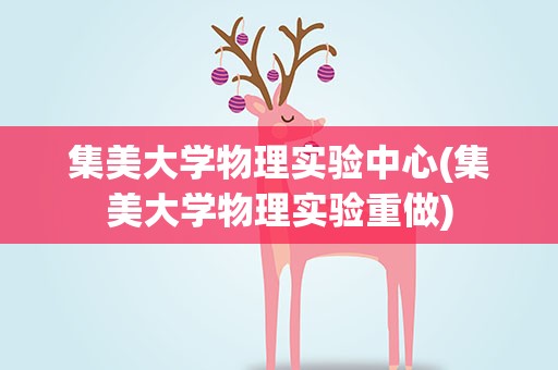 集美大学物理实验中心(集美大学物理实验重做)