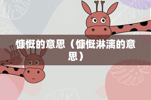 慷慨的意思（慷慨淋漓的意思）