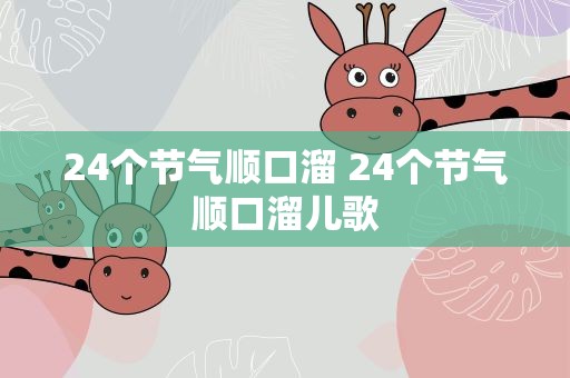 24个节气顺口溜 24个节气顺口溜儿歌