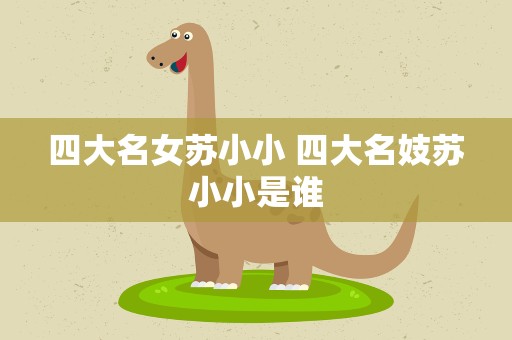 四大名女苏小小 四大名妓苏小小是谁