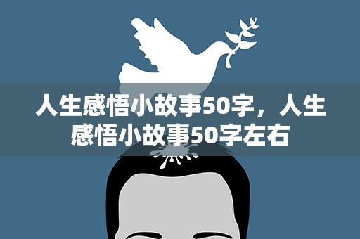 人生感悟小故事50字，人生感悟小故事50字左右