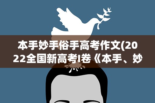 本手妙手俗手高考作文(2022全国新高考I卷《本手、妙手、俗手》优秀作文)