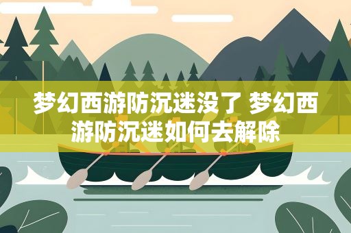 梦幻西游防沉迷没了 梦幻西游防沉迷如何去解除