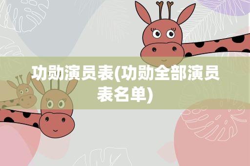 功勋演员表(功勋全部演员表名单)
