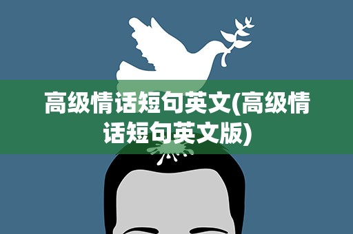 高级情话短句英文(高级情话短句英文版)