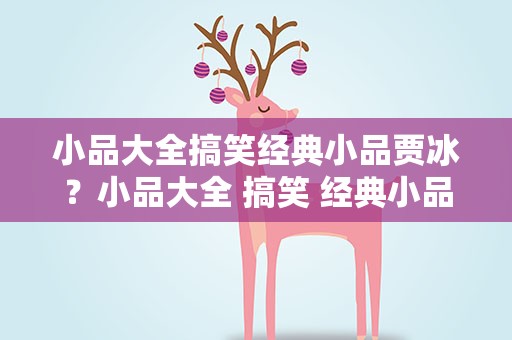 小品大全搞笑经典小品贾冰？小品大全 搞笑 经典小品2021贾冰