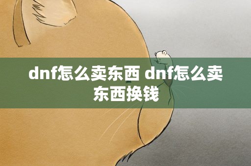 dnf怎么卖东西 dnf怎么卖东西换钱