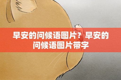 早安的问候语图片？早安的问候语图片带字