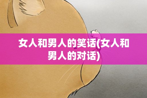 女人和男人的笑话(女人和男人的对话)