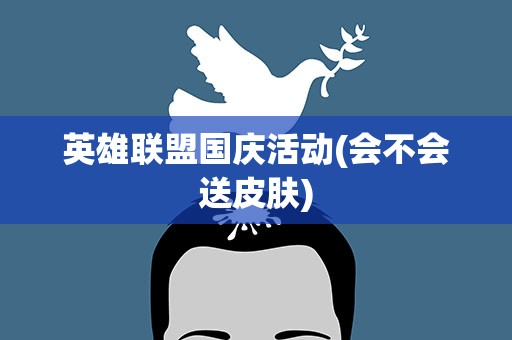 英雄联盟国庆活动(会不会送皮肤)