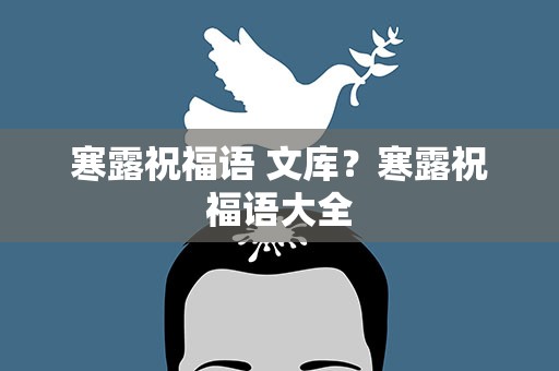 寒露祝福语 文库？寒露祝福语大全