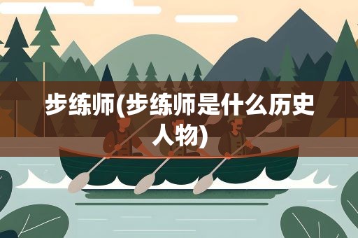 步练师(步练师是什么历史人物)
