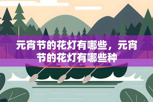 元宵节的花灯有哪些，元宵节的花灯有哪些种
