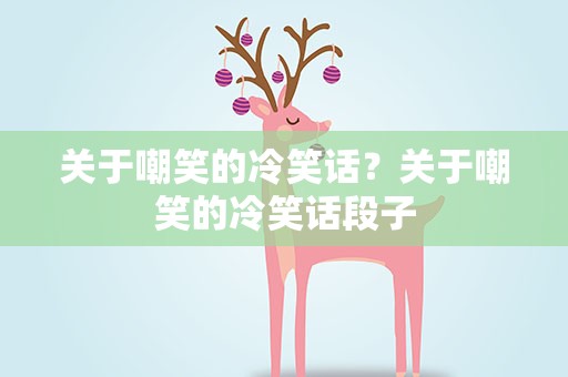 关于嘲笑的冷笑话？关于嘲笑的冷笑话段子