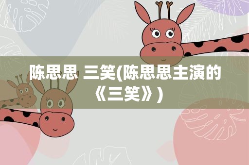 陈思思 三笑(陈思思主演的《三笑》)